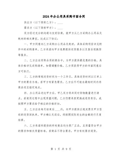 2024年办公用具采购书面合同（4篇）