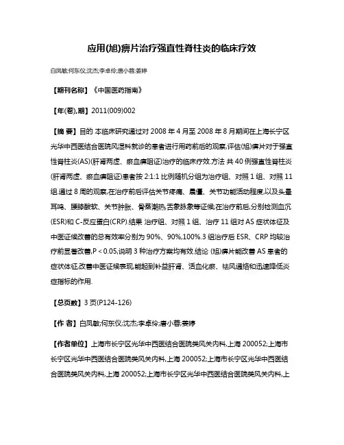 应用(旭)痹片治疗强直性脊柱炎的临床疗效