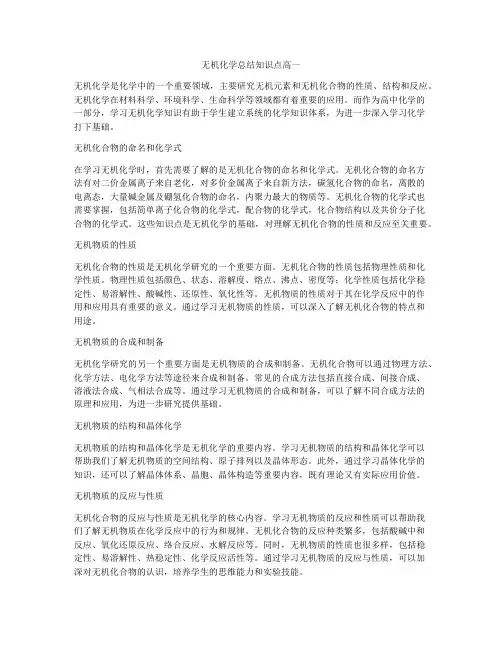 无机化学总结知识点高一