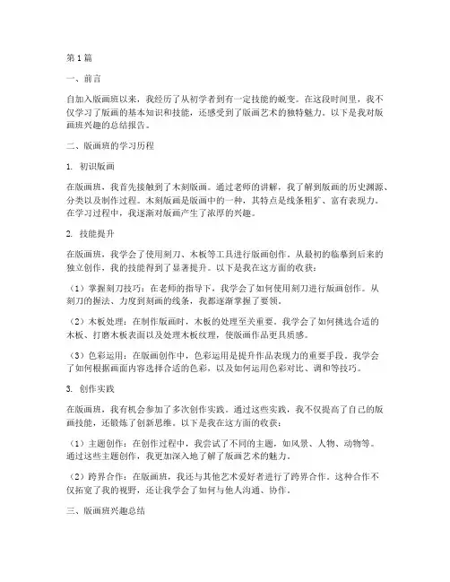 版画班兴趣总结报告范文(3篇)