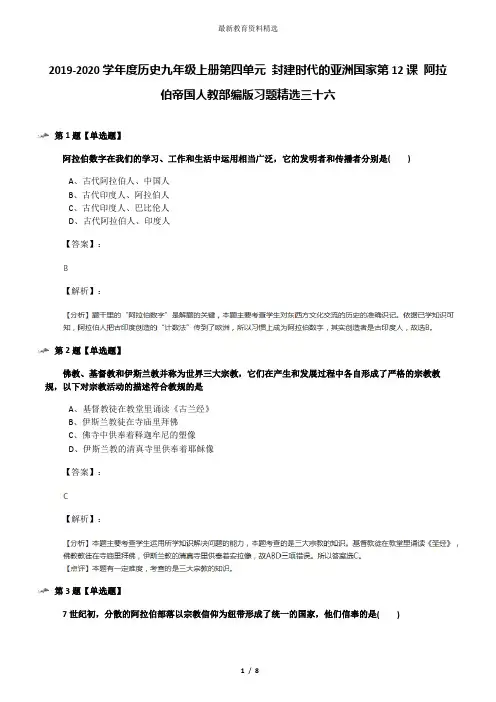2019-2020学年度历史九年级上册第四单元 封建时代的亚洲国家第12课 阿拉伯帝国人教部编版习题精选三十六