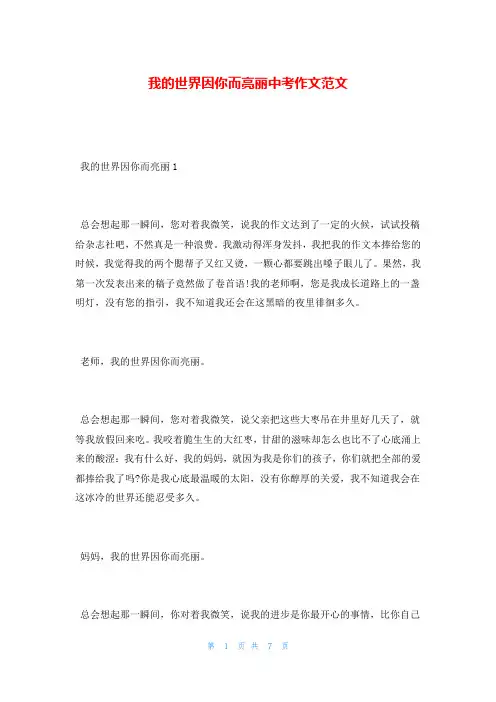 我的世界因你而亮丽中考作文范文
