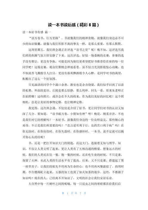 读一本书读后感(精彩8篇)