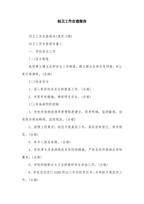 创卫工作自查报告