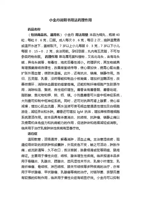 小金丹说明书用法药理作用