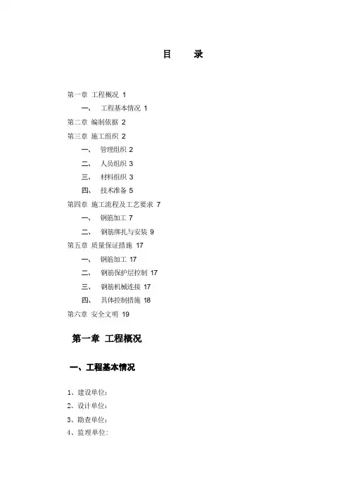 钢筋工程专项施工方案
