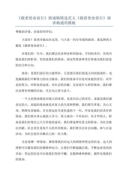 《载着使命前行》朗诵稿精选范文《载着使命前行》演讲稿通用模板