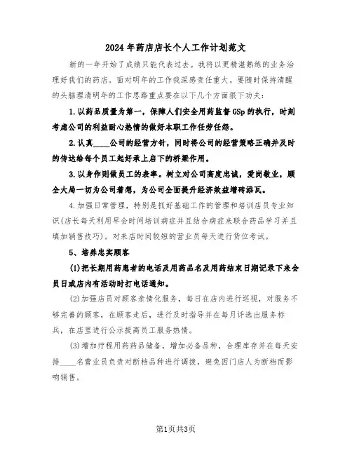 2024年药店店长个人工作计划范文(三篇)