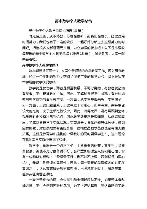 高中数学个人教学总结（精选13篇）