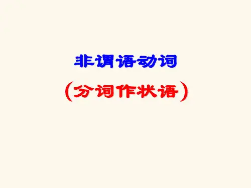 高考英语复习 分词做状语公开课课件
