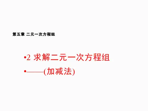 北师大版数学八年级上册加减消元法解二元一次方程组优质PPT