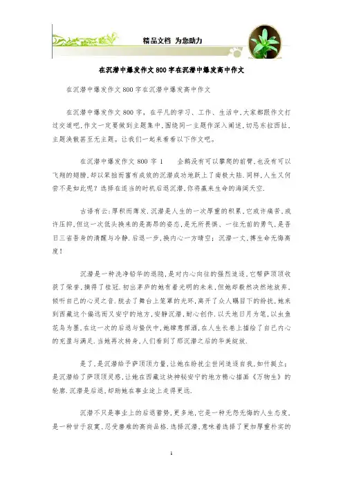 在沉潜中爆发作文800字 在沉潜中爆发高中作文