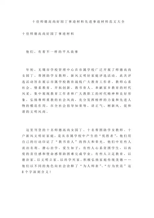 十佳师德高尚好园丁事迹材料先进事迹材料范文大全