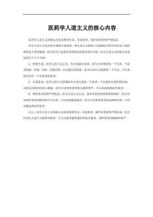医药学人道主义的核心内容