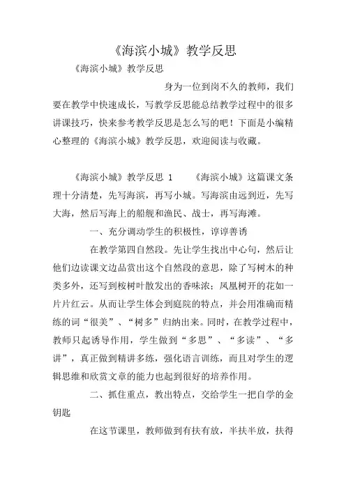 《海滨小城》教学反思