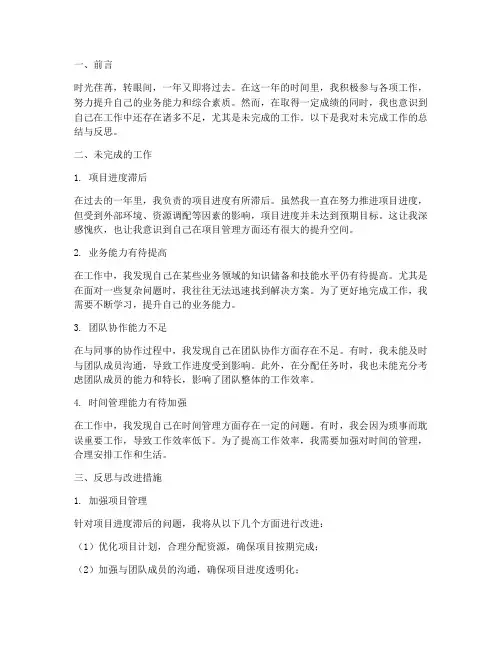 个人工作总结未完成的工作