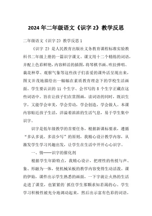 2024年二年级语文《识字2》教学反思