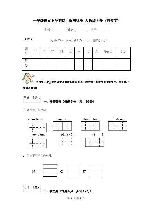 一年级语文上学期期中检测试卷 人教版A卷 (附答案)