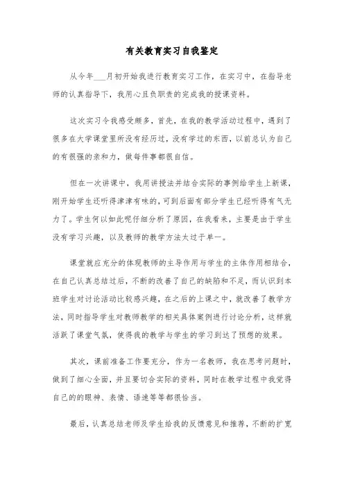 有关教育实习自我鉴定(六篇)