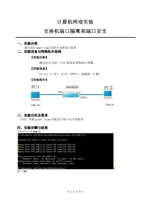 计算机网络实验报告-交换机端口隔离和端口安全