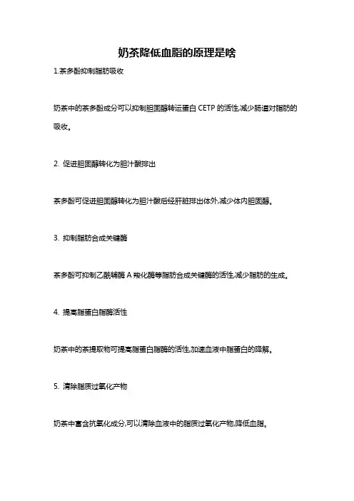 奶茶降低血脂的原理是啥