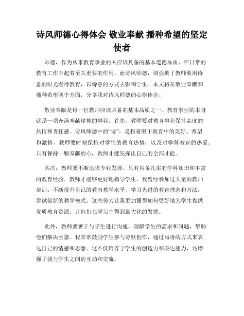 诗风师德心得体会 敬业奉献 播种希望的坚定使者