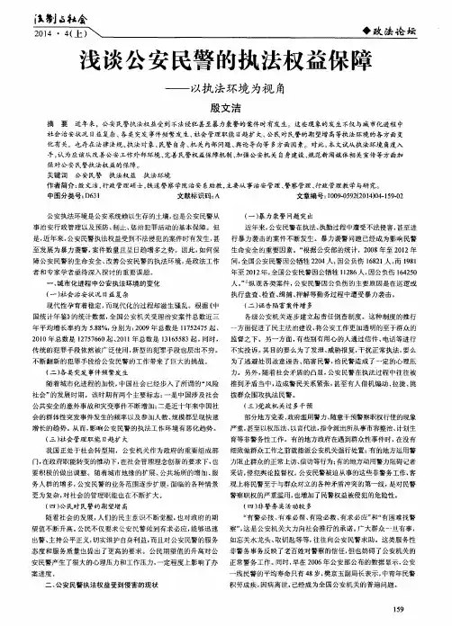 浅谈公安民警的执法权益保障——以执法环境为视角