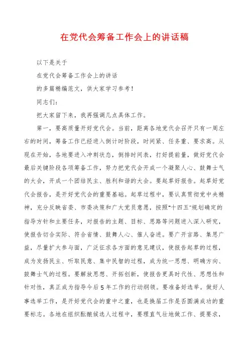 在党代会筹备工作会上的讲话稿
