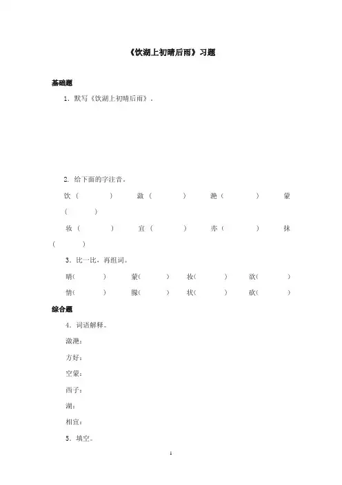 2017-2018年沪教版语文小学六年级上册《饮湖上初晴后雨》精选习题(1)