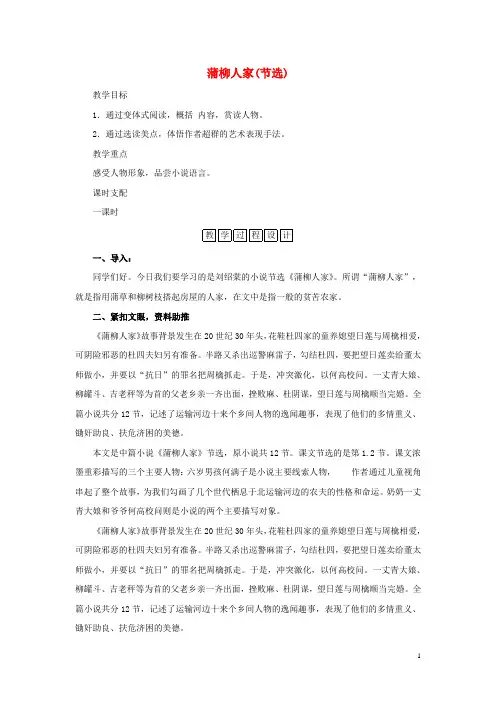 九年级语文下册第二单元8蒲柳人家节选教学过程设计新人教版