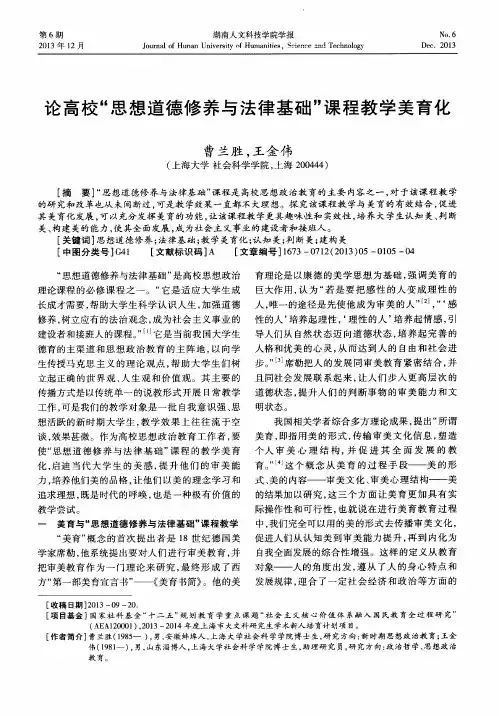 论高校“思想道德修养与法律基础”课程教学美育化