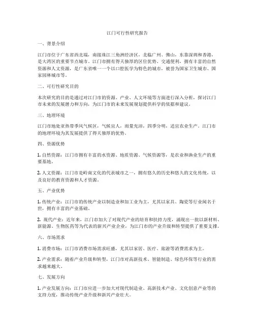 江门可行性研究报告