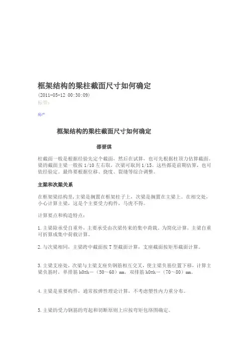 框架结构的梁柱截面尺寸如何确定