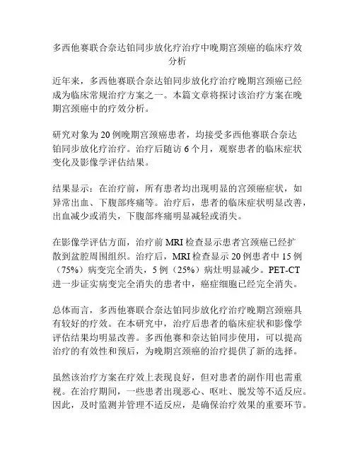 多西他赛联合奈达铂同步放化疗治疗中晚期宫颈癌的临床疗效分析