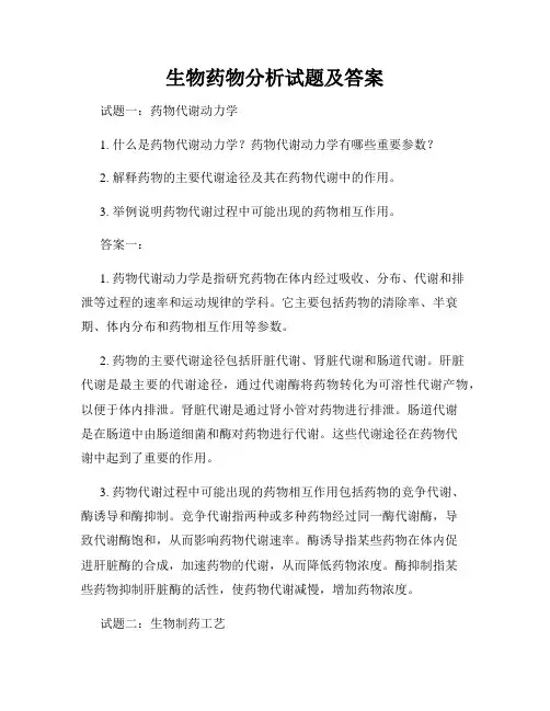 生物药物分析试题及答案