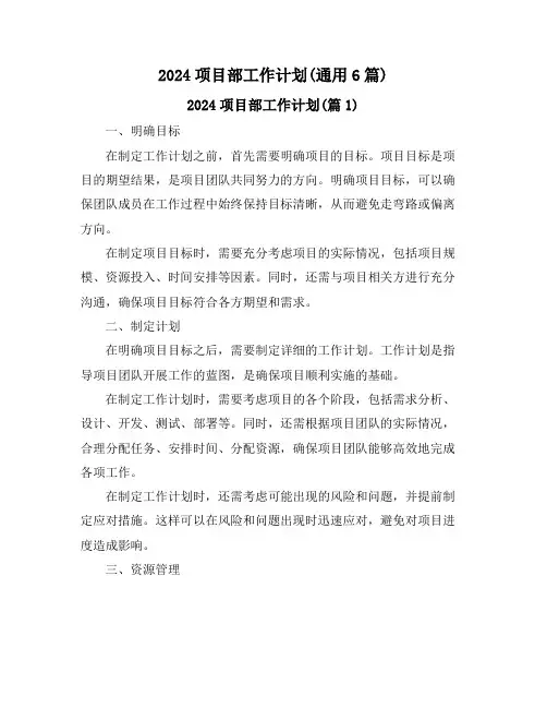 2024项目部工作计划(通用6篇)