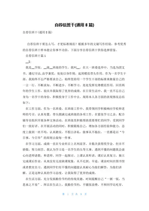 自荐信班干(通用8篇)