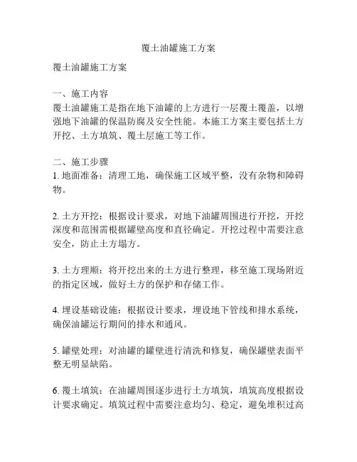 覆土油罐施工方案