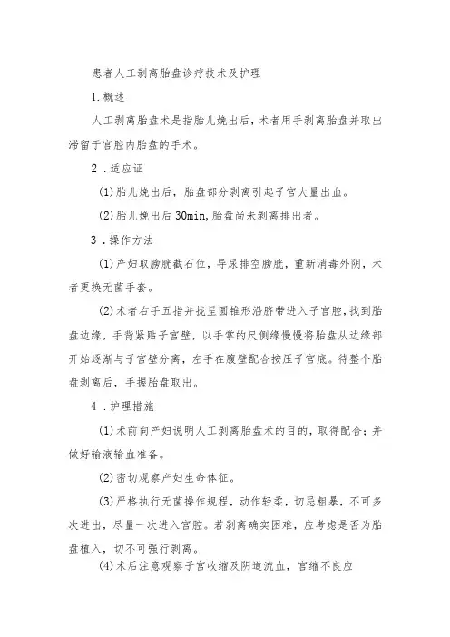 患者人工剥离胎盘诊疗技术及护理