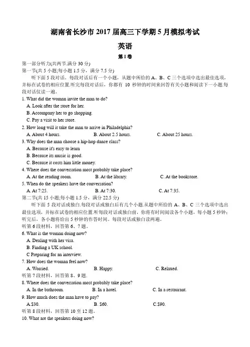 湖南省长沙市2017届高考5月模拟考试英语试卷及答案
