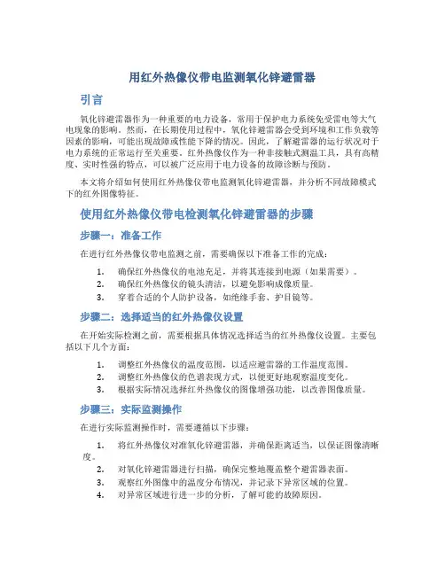 用红外热像仪带电监测氧化锌避雷器