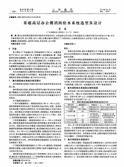 某超高层办公楼消防给水系统选型及设计