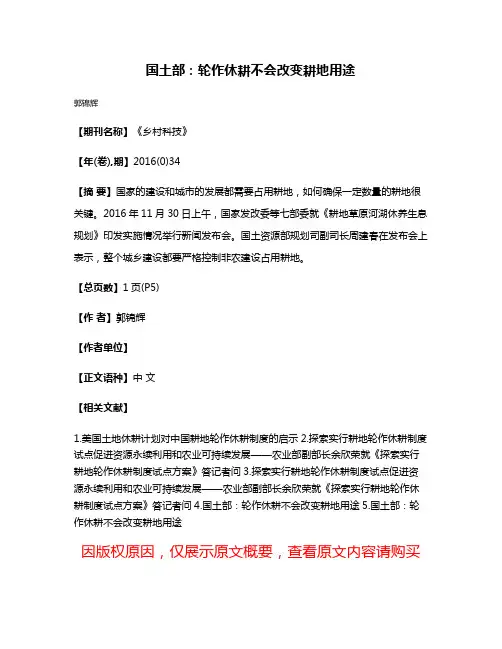 国土部:轮作休耕不会改变耕地用途
