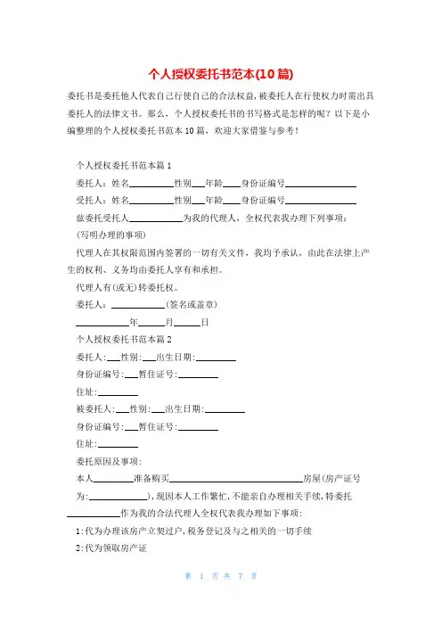 个人授权委托书范本(10篇)
