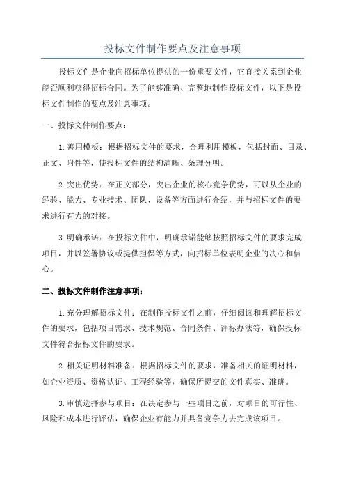 投标文件制作要点及注意事项