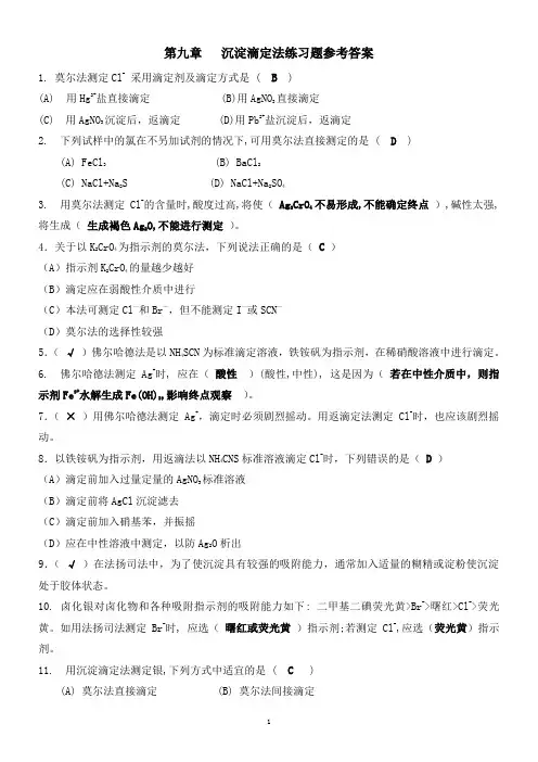 第九、十章-沉淀滴定法和重量分析法答案