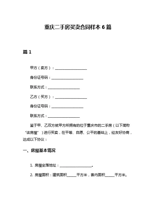 重庆二手房买卖合同样本6篇