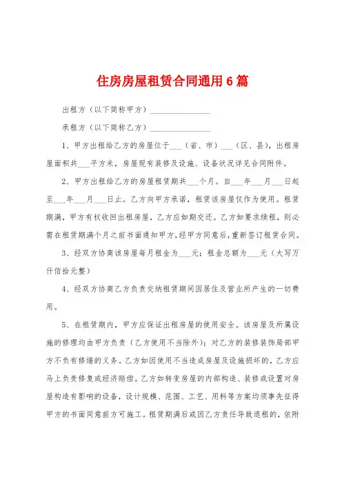 住房房屋租赁合同通用6篇