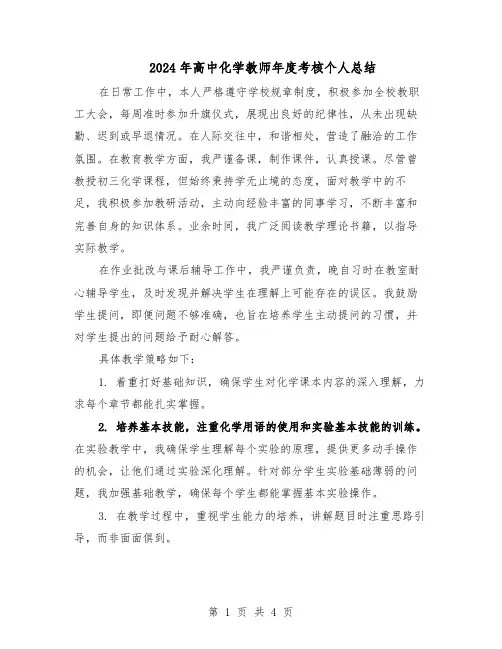 2024年高中化学教师年度考核个人总结（3篇）