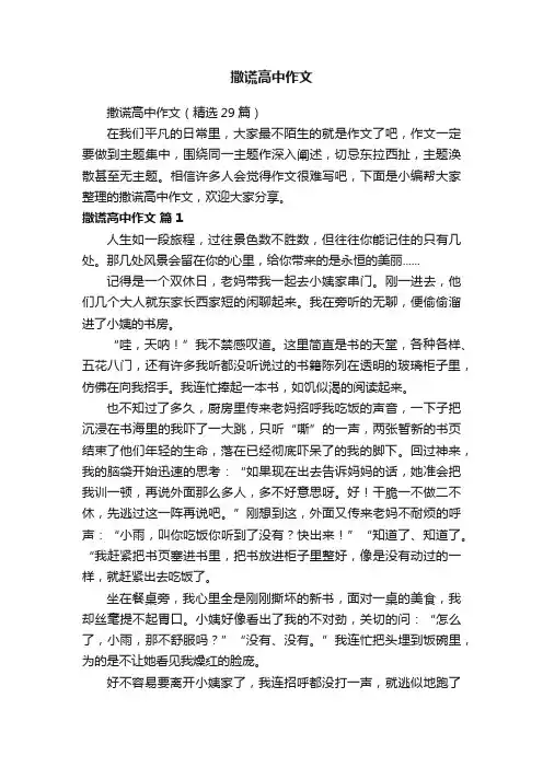 撒谎高中作文（精选29篇）